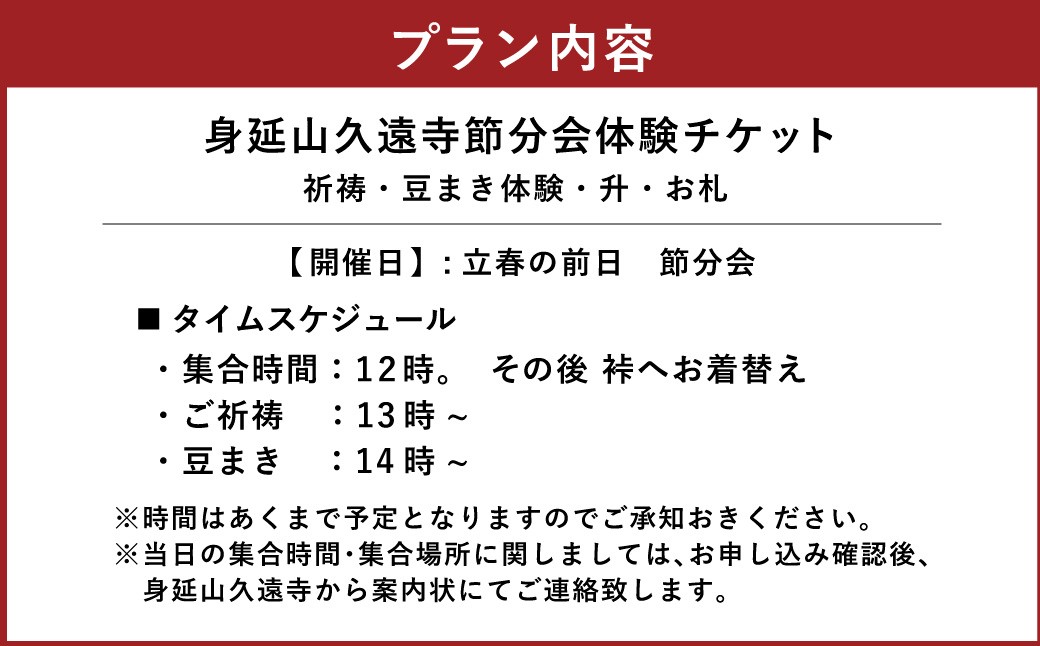節分会 体験チケット 身延山久遠寺 【2026年】