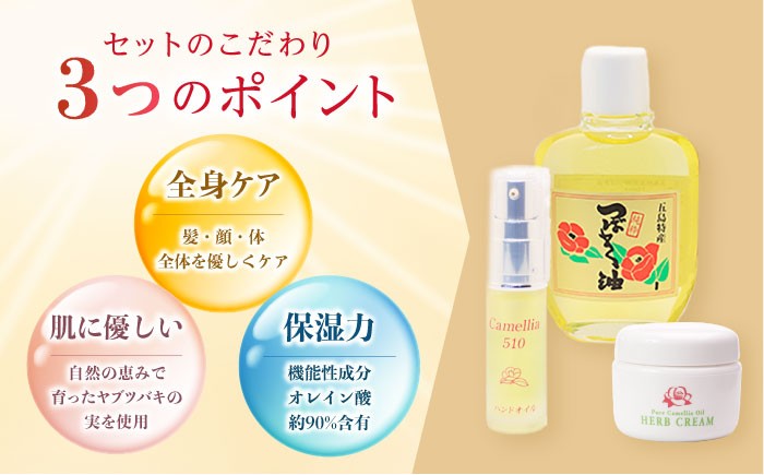 五島特産椿油 つばきセットA / ツバキ オイル クリーム スキンケア 保湿