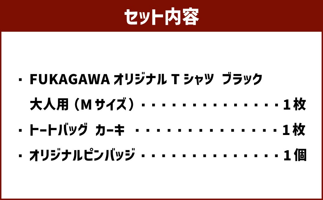 【トートバック：カーキ×Mサイズ】FUKAGAWAオリジナルTシャツ ブラック（大人用）