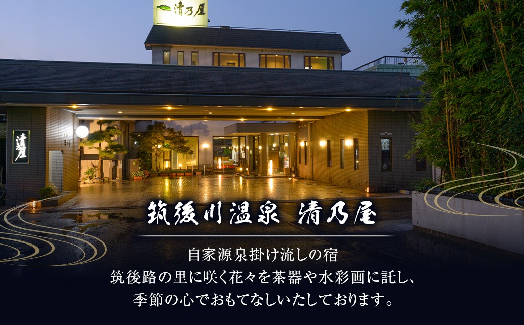 【1泊2食 (平日) ペア宿泊券】筑後川温泉清乃屋 (特別室・近瀬)
