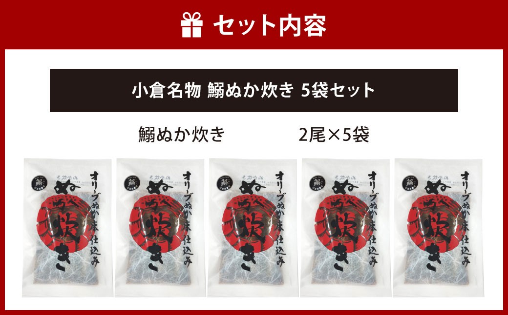 小倉名物 鰯ぬか炊き5袋セット