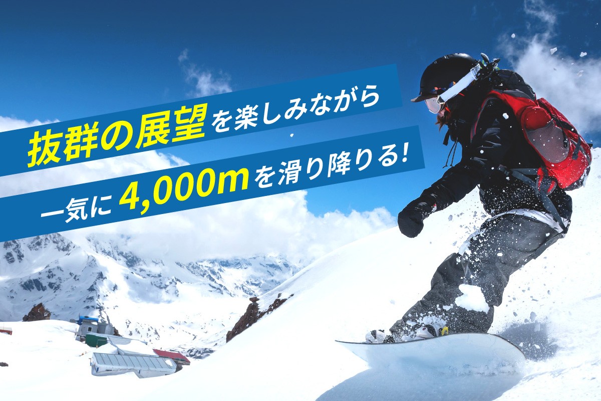 ハチ北スキー場は、頂上から山麓まで4000ｍは関西最長！
絶景、地形、オフピステなど滑りを楽しめるコースが充実。