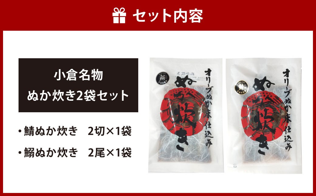 小倉名物 ぬか炊き2袋セット