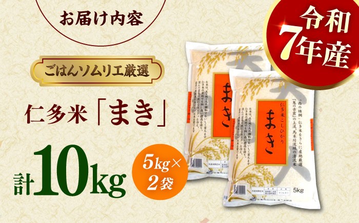 松江の老舗米穀店ごはんソムリエが厳選！西の横綱仁多米を、さらに産地限定！
