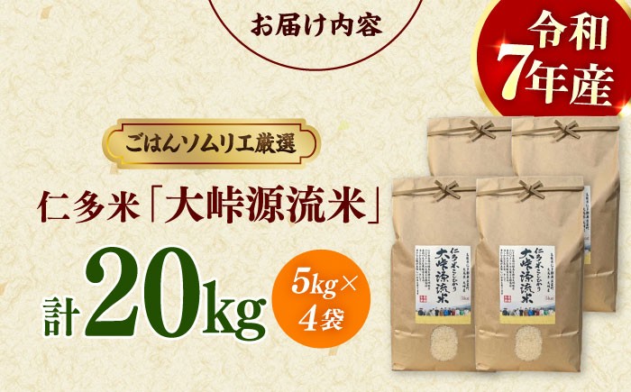 ごはんソムリエが厳選！仁多米の中でも特に標高の高い大峠地区に限定しました！