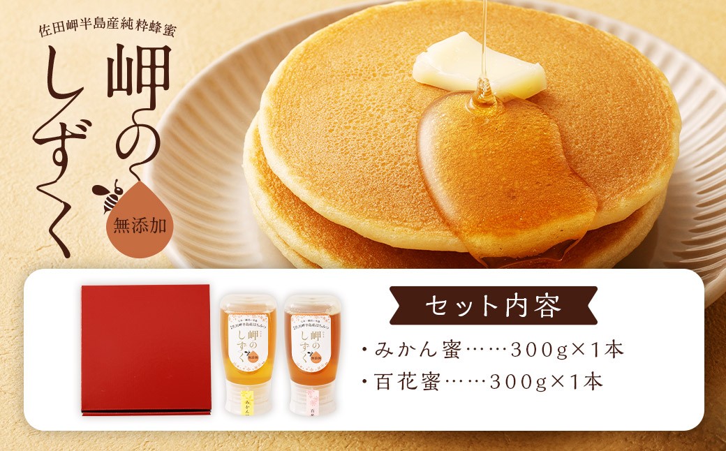 「岬のしずく」佐田岬半島産 純粋蜂蜜 （みかん・百花） 各300g 2本 セット 2種 はちみつ ハチミツ 国産 (324-1)