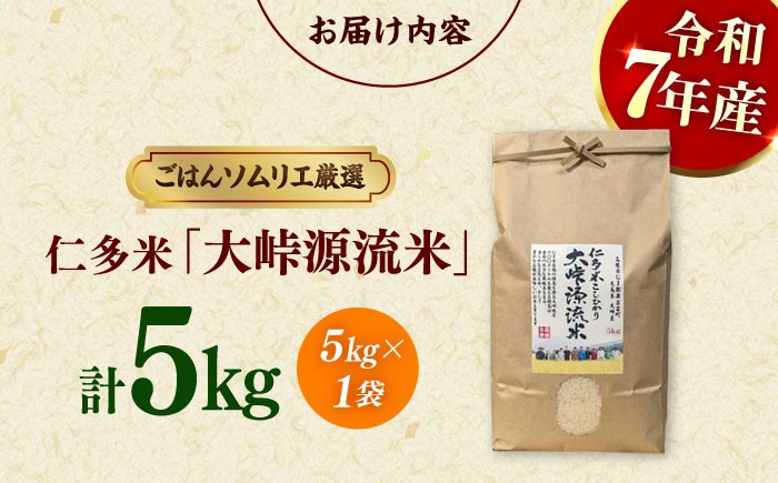 ごはんソムリエが厳選！仁多米の中でも特に標高の高い大峠地区に限定しました！白米 米 お米 こめ コメ ご飯 ごはん 5kg 厳選