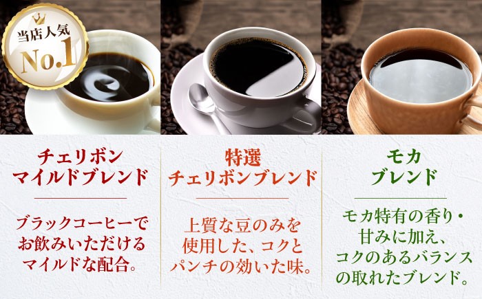 コーヒー豆 定番ブレンドコーヒー飲み比べ 3種セット