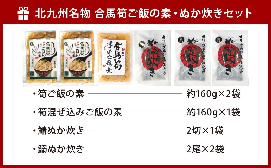 北九州名物 合馬筍ご飯の素・ぬか炊きセット