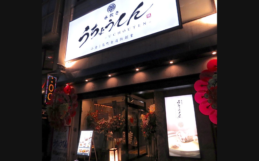 うちょうてん 水炊きセット（3-4人前）