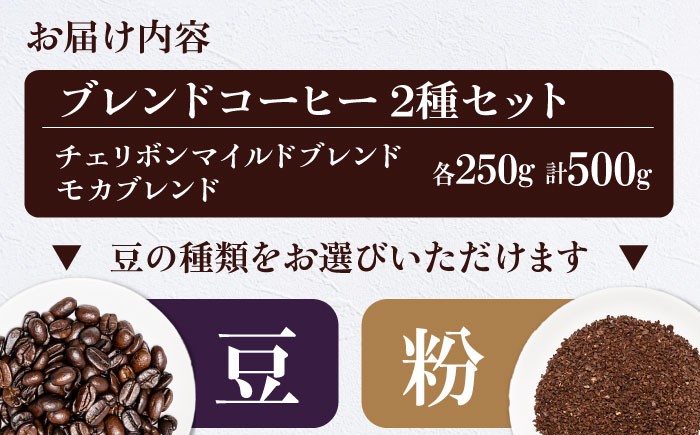 コーヒー豆 ブレンドコーヒー 2種セットB