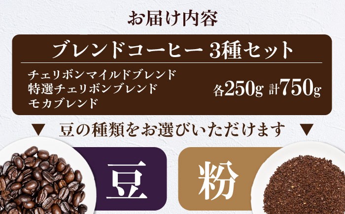 コーヒー豆 定番ブレンドコーヒー飲み比べ 3種セット