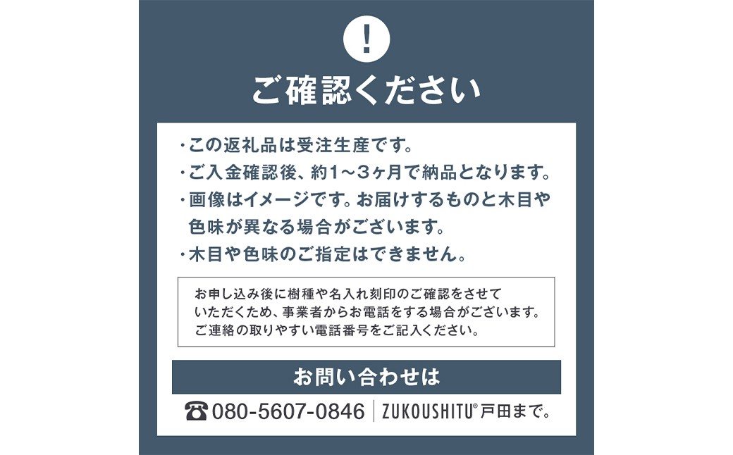 お申し込み後に樹種や名入れ刻印のご連絡をさせていただくため お電話する場合がございます。