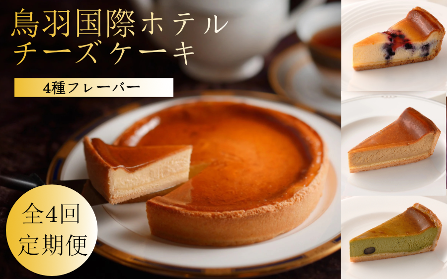 定期便 人気スイーツ 鳥羽国際ホテルのチーズケーキ7号21cm お取り寄せスイーツ