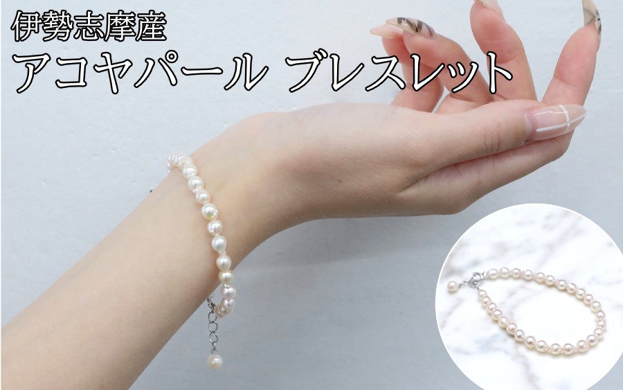 伊勢志摩産のアコヤ真珠ブレスレット