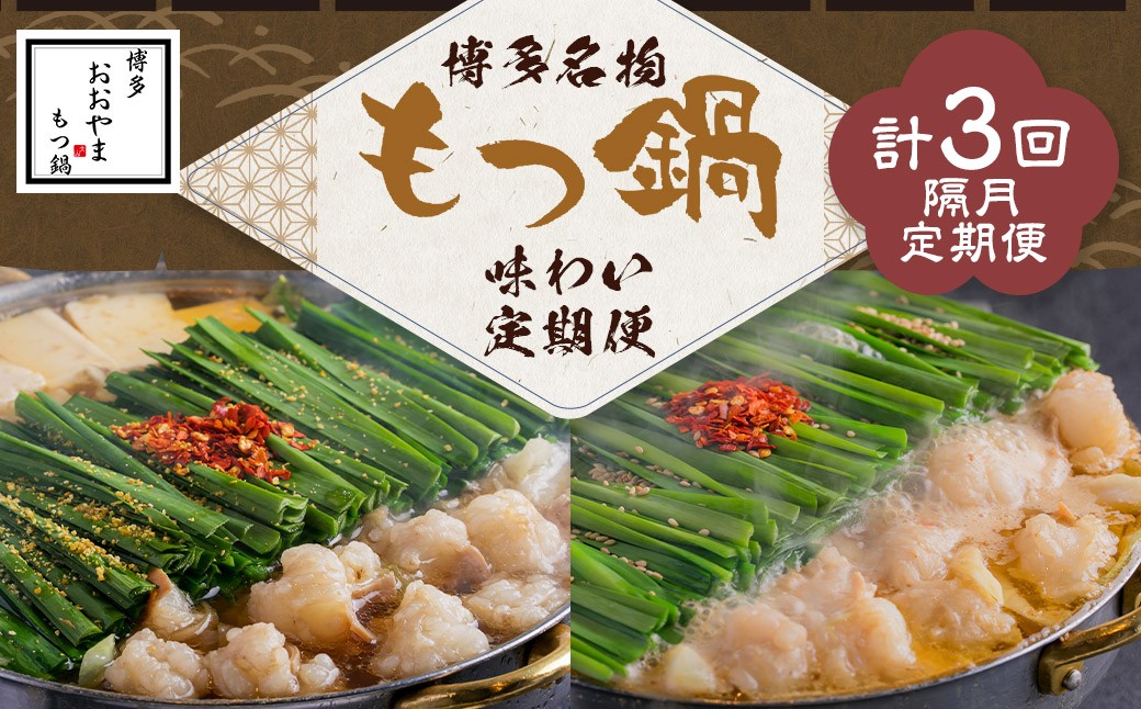 【隔月定期便（計3回発送）】「おおやま」もつ鍋 味わい定期便