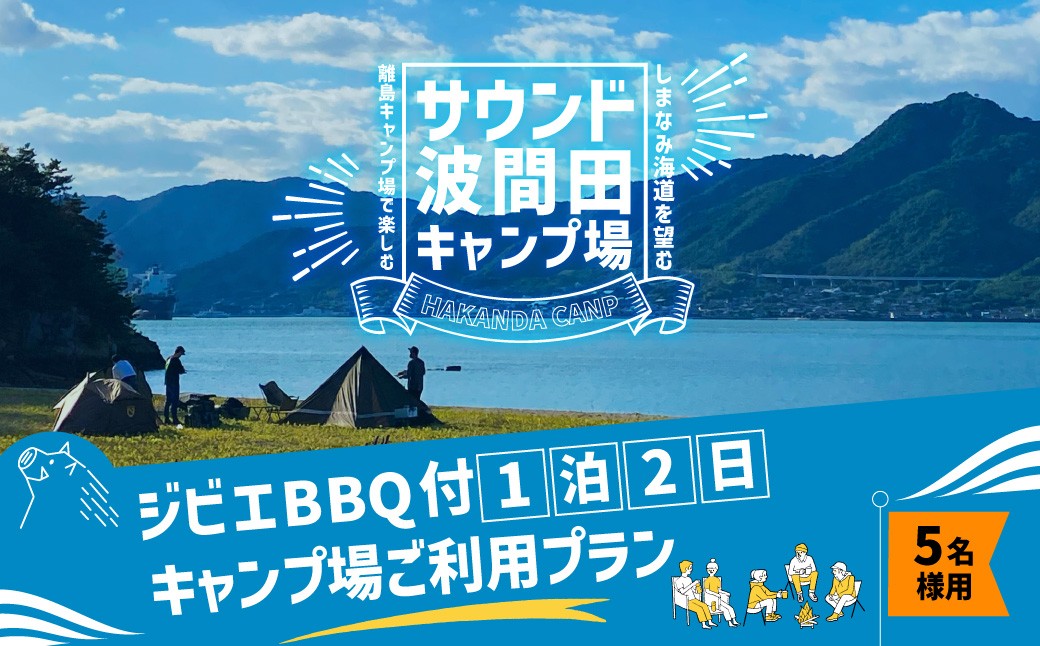 ジビエ BBQ付 1泊2日 キャンプ場 ご利用プラン【5人様用引換券】