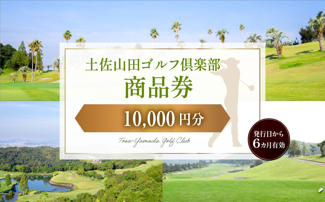土佐山田ゴルフ倶楽部 商品券10,000円分