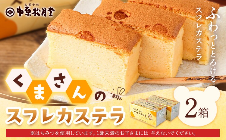 菊池銘菓 くまさんのスフレカステラ 1箱(1個入り)×2箱
