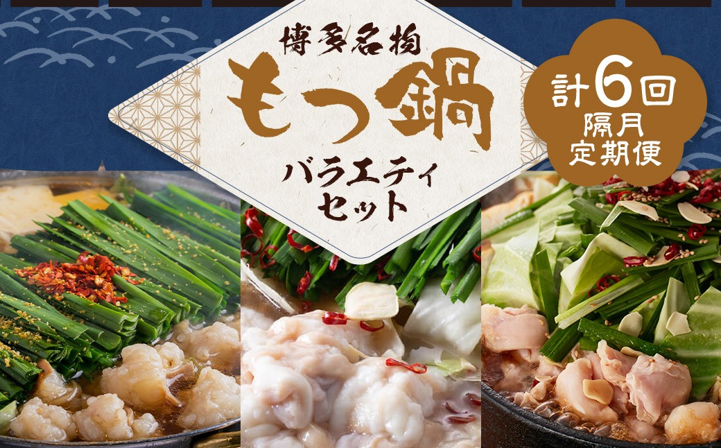 【隔月定期便（計6回発送）】博多名物もつ鍋バラエティセット