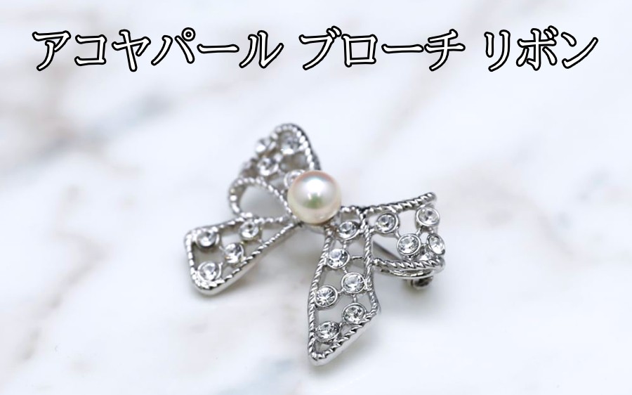 アコヤパールブローチ リボンモチーフ 真珠