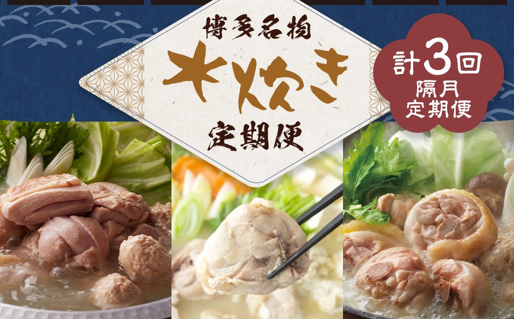 【隔月定期便（計3回発送）】博多名物 水炊き定期便