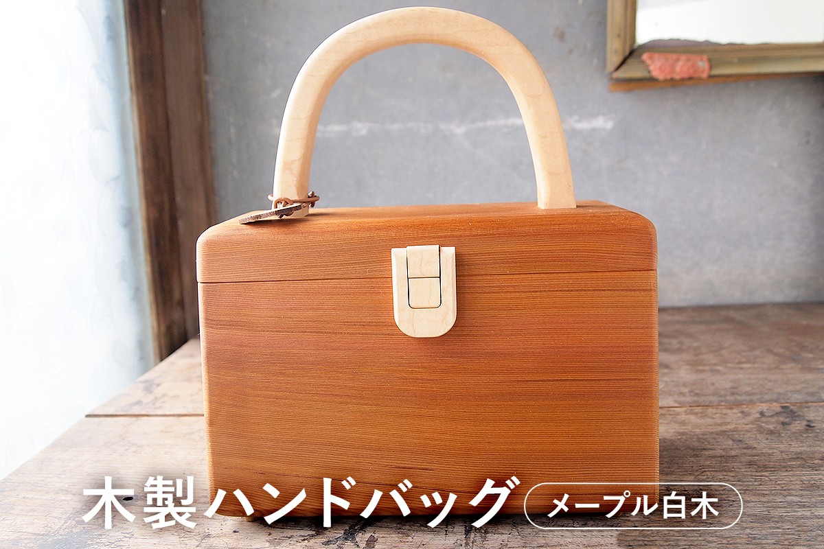 木製　ハンドバッグ（メープル白）