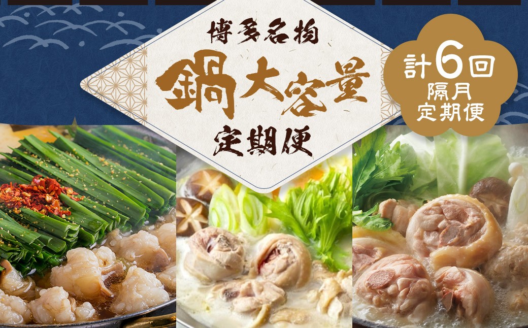 【隔月定期便（計6回発送）】鍋大容量定期便！