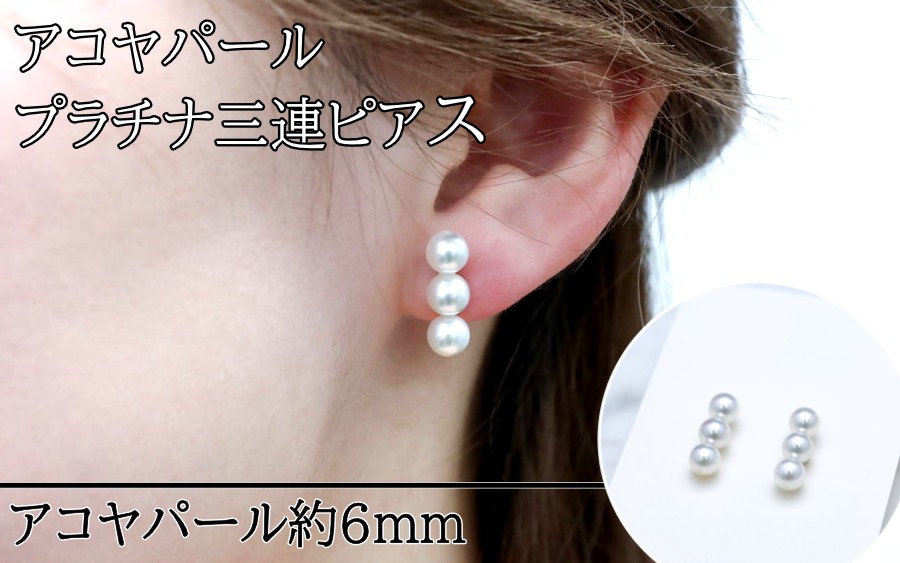 プラチナアコヤパールピアス 3連真珠ピアス