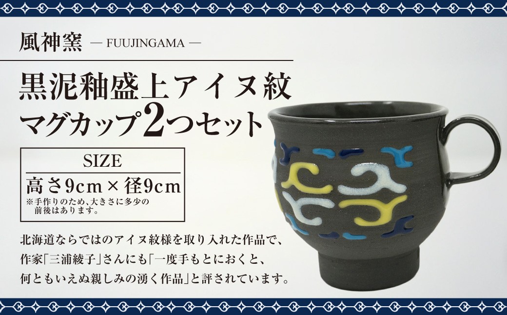 風神窯 - 黒泥釉盛上アイヌ紋マグカップ2つセット