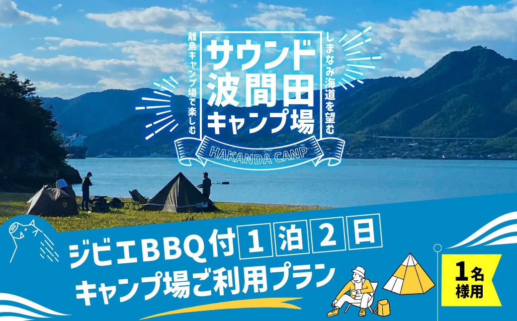 ジビエ BBQ付 1泊2日 キャンプ場 ご利用プラン【おひとり様用引換券】