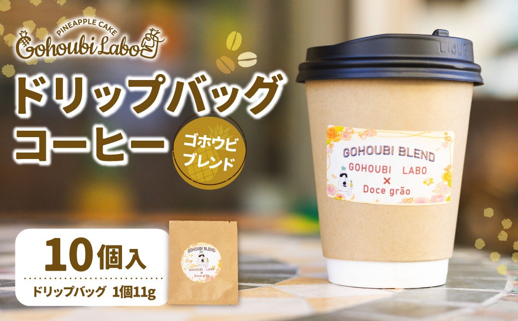 ゴホウビ ブレンド ドリップバッグ コーヒー 10個入