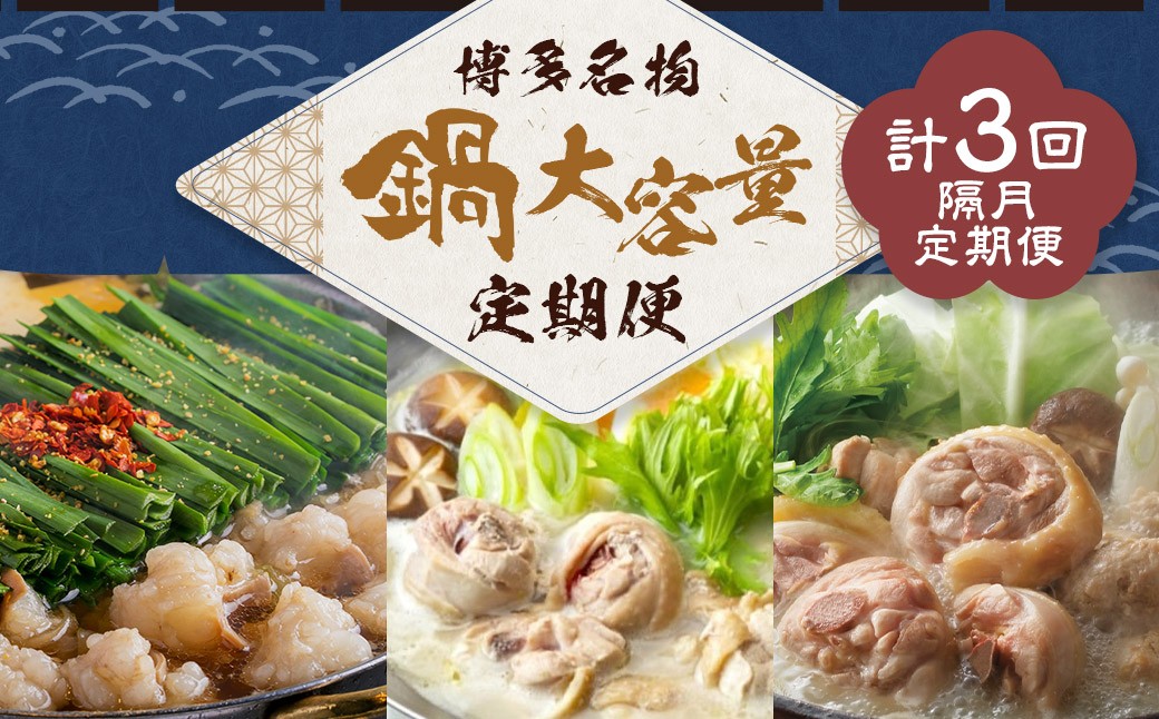 【隔月定期便（計3回発送）】鍋大容量定期便！