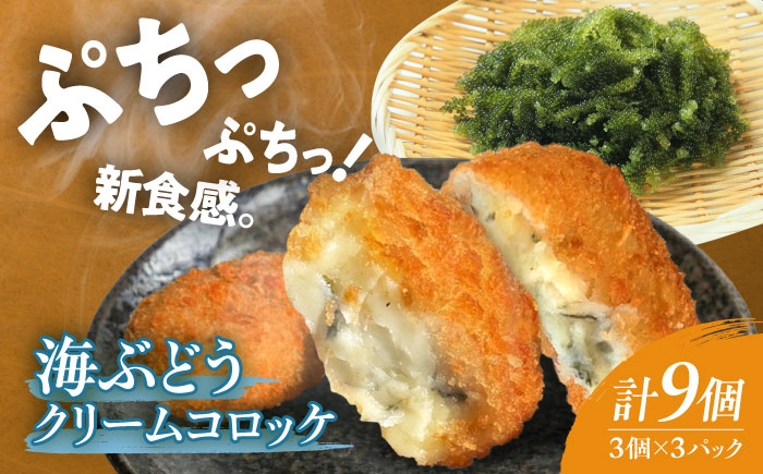 コロッケ 海ぶどうクリームコロッケ クリームコロッケ ころっけ 冷凍 揚げ物 惣菜 コロッケ 長浜 揚げるだけ 簡単 小分け
