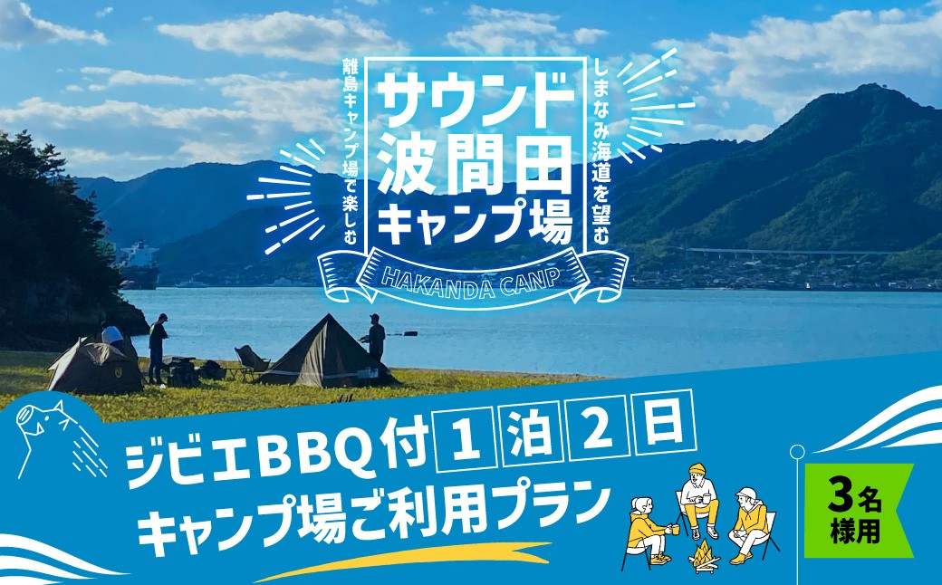 ジビエ BBQ付 1泊2日 キャンプ場 ご利用プラン【3人様用引換券】