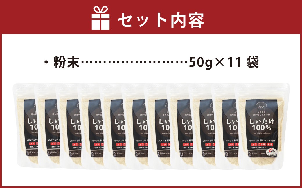 FGF20 大分県産 原木栽培 乾しいたけの粉末 約50g×11袋 （約550g） 