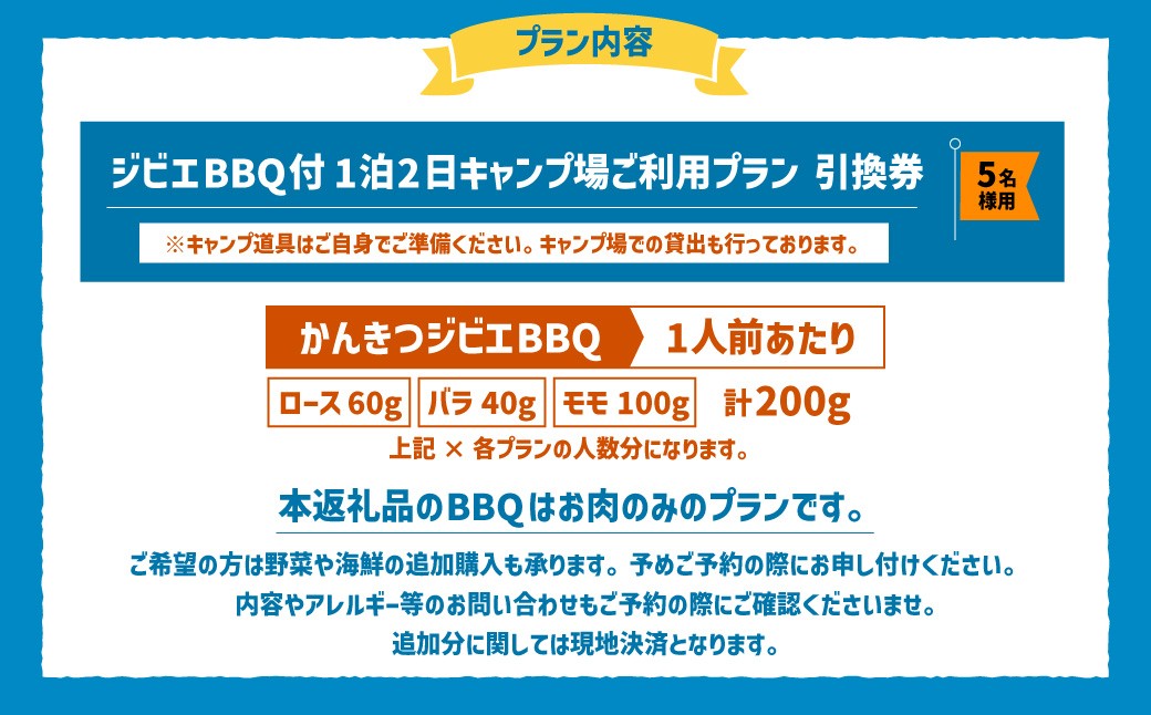 ジビエ BBQ付 1泊2日 キャンプ場 ご利用プラン【5人様用引換券】