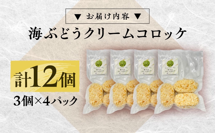コロッケ 海ぶどうクリームコロッケ クリームコロッケ ころっけ 冷凍 揚げ物 惣菜 コロッケ 長浜 揚げるだけ 簡単 小分け