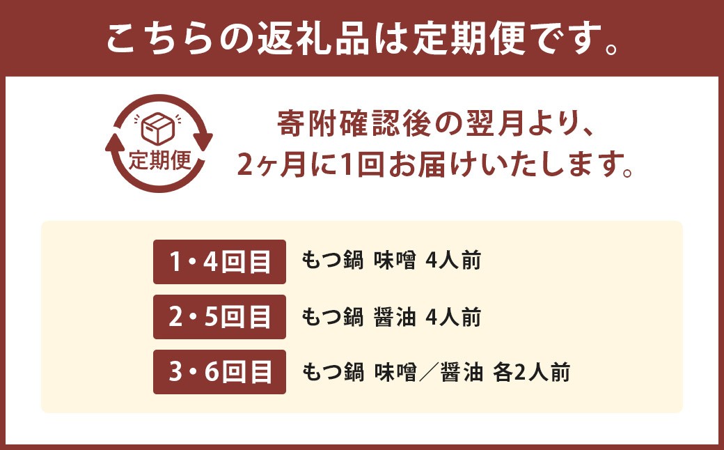 【隔月定期便（計6回発送）】「おおやま」もつ鍋 味わい定期便