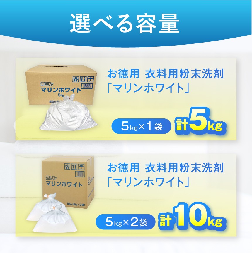 お徳用 衣料用粉末洗剤「マリンホワイト」10ｋｇ