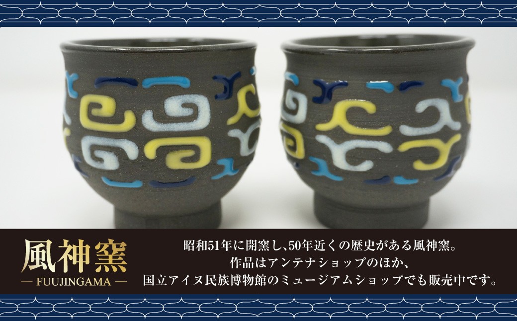 湯呑 アイヌ紋 湯呑 2つセット