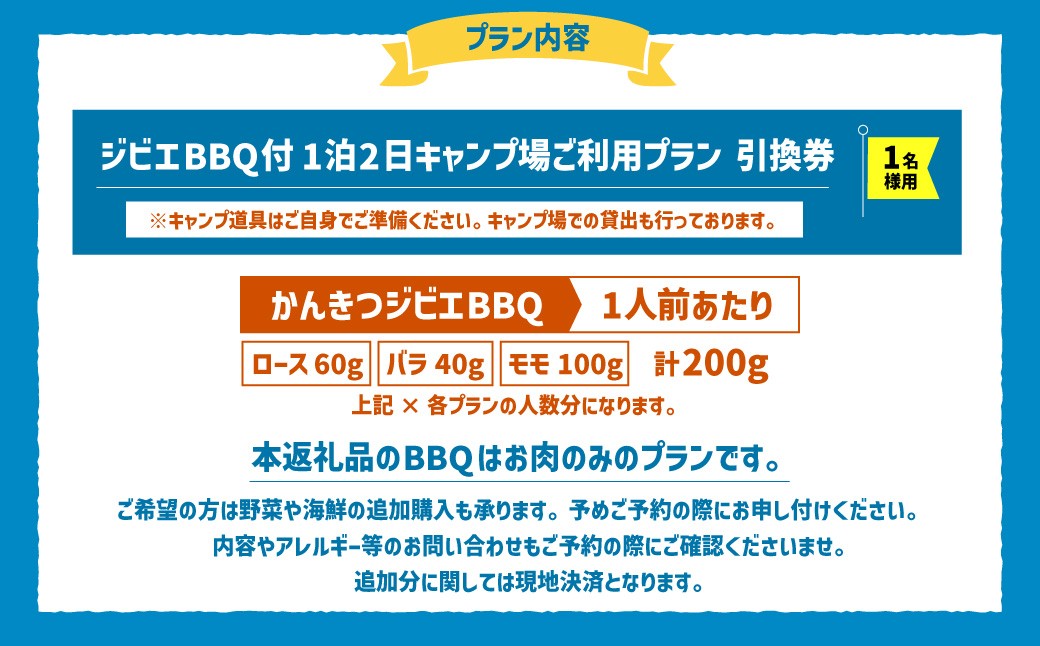 ジビエ BBQ付 1泊2日 キャンプ場 ご利用プラン【おひとり様用引換券】
