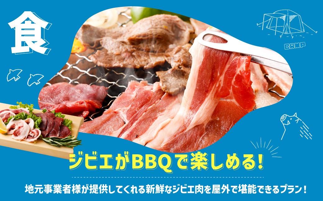 ジビエ BBQ付 1泊2日 キャンプ場 ご利用プラン【5人様用引換券】