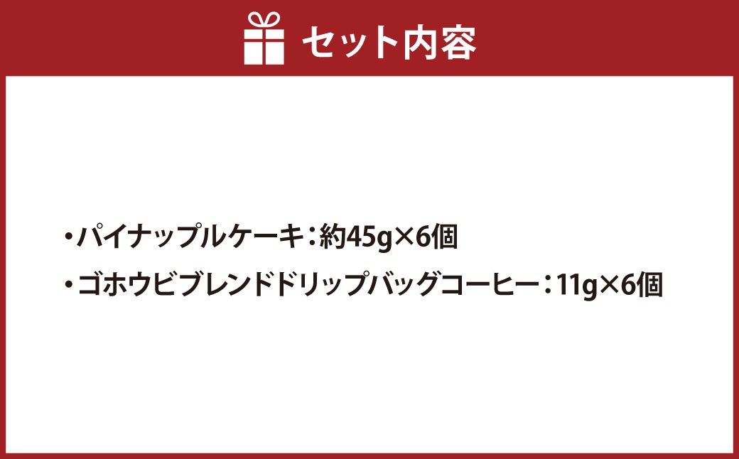 パイナップルケーキ 6個入 ＆ ゴホウビ ブレンド ドリップバッグ コーヒー 6個入