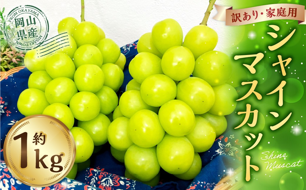 訳あり家庭用シャインマスカット