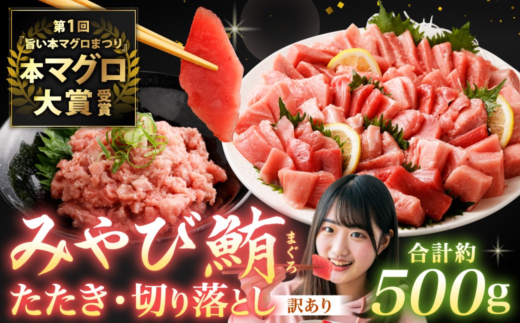 みやび鮪 たたき 訳あり切り落とし 端っこちゃん