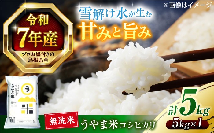 ごはんソムリエが厳選！「うやま米はうまい！」神話の里、天地人の揃った良質米です！