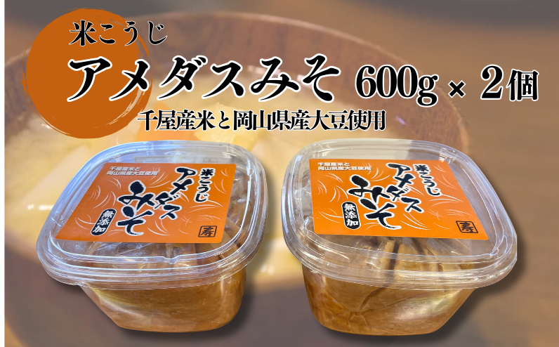 新見市千屋産米と国産大豆を使った米味噌、600g×2個をお届けします