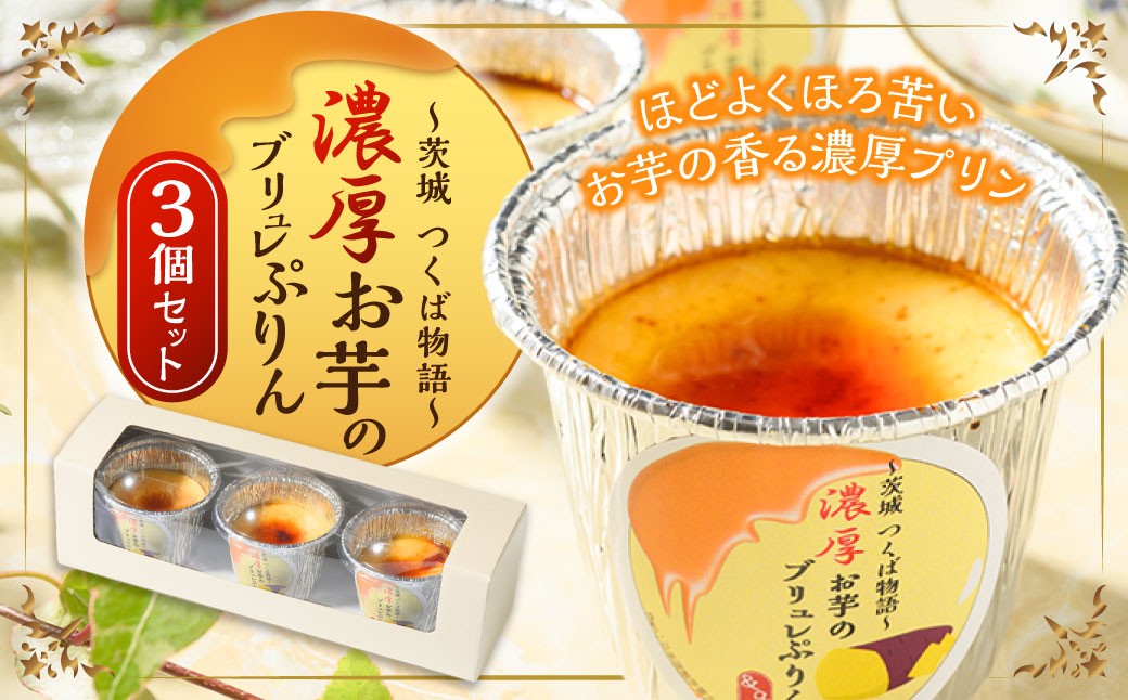 濃厚お芋のブリュレプリン3個セット