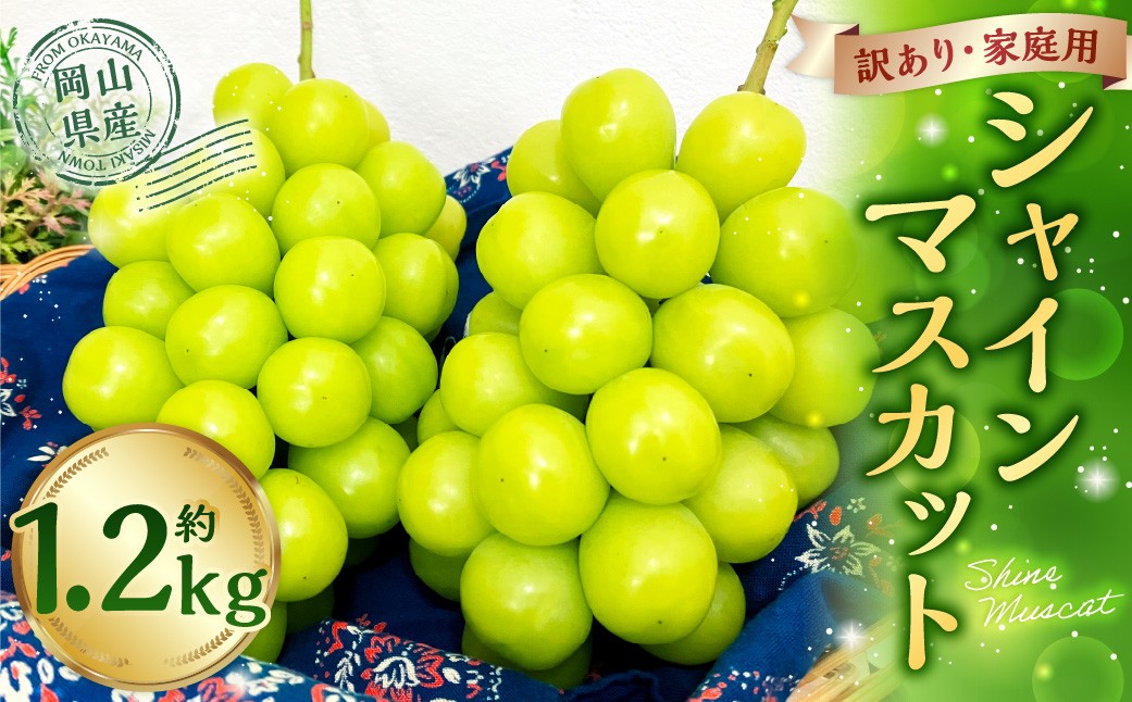 訳あり家庭用シャインマスカット